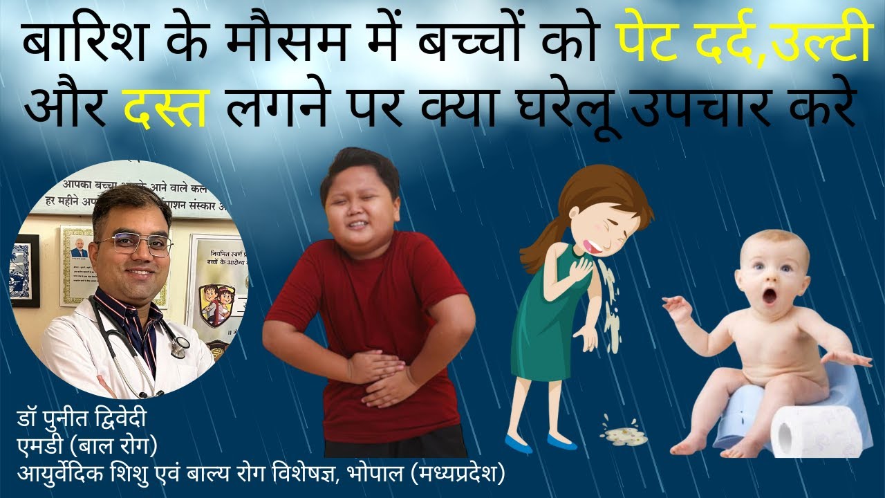 बच्चों को पेट दर्द , उल्टी और दस्त लगने पर घरेलू उपचार | डॉ पुनीत द्विवेदी