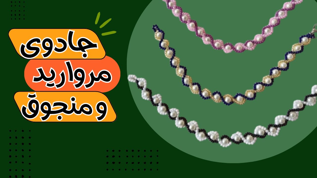 آموزش دستبند لوکس با مروارید و منجوق / Luxury Bracelet Making Tutorial with Pearls and Seed Beads