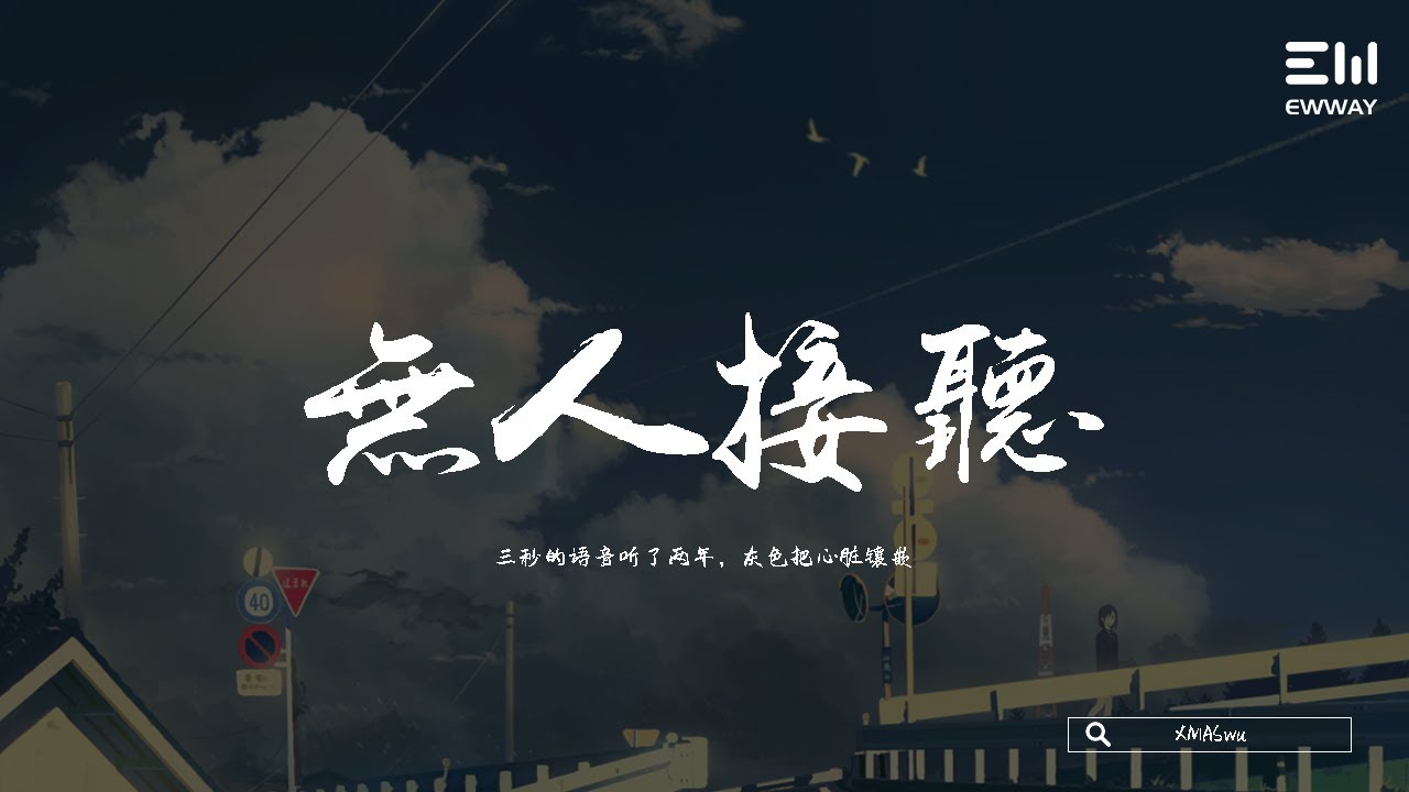 XMASwu - 無人接聽 XMASwu - wú rén jiē tīng 「三秒的語音聽了兩年，灰色把心臟鑲嵌。」♫動態歌詞lyrics/pīn yīn gē cí ♫