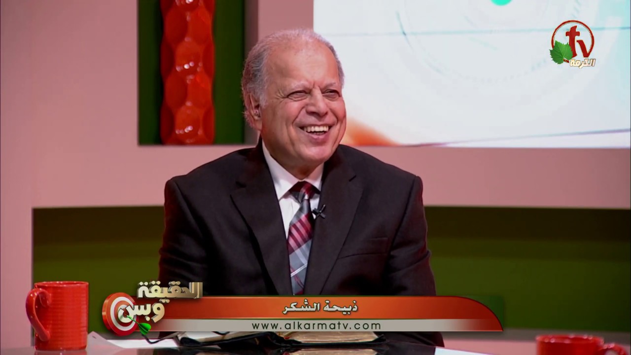 ذبيحة الشكر - الحقيقة وبس - Alkarma tv