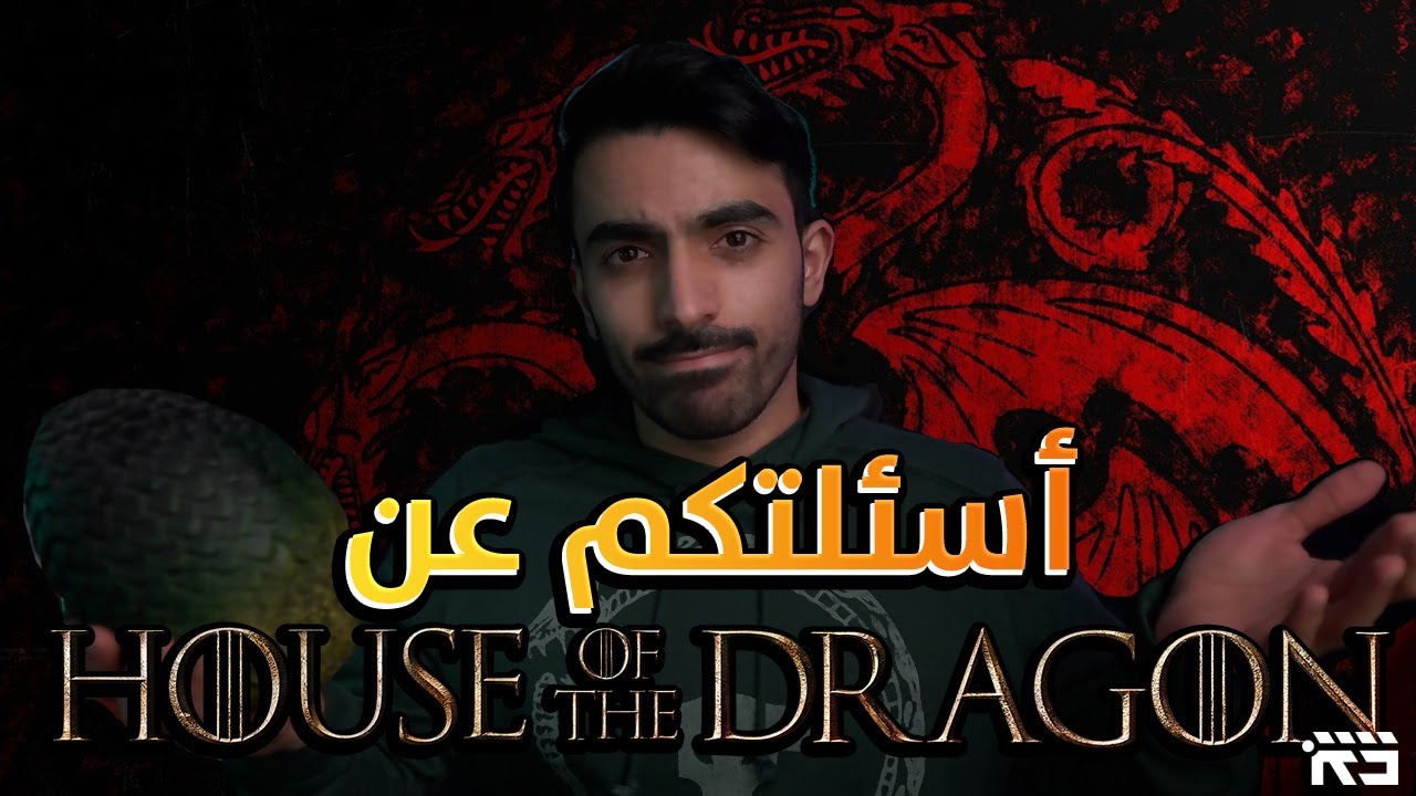 آل التنين: أسئلتكم بدون حرق House of the Dragon 🐲