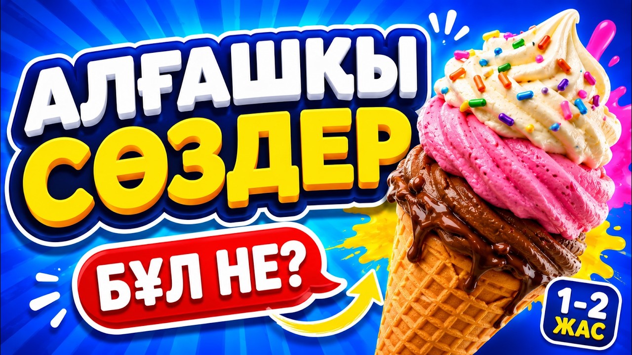 1–2 жас балаларға алғашқы сөздер қазақша 😍 | “Бұл не?” ойыны | 4 бөлім