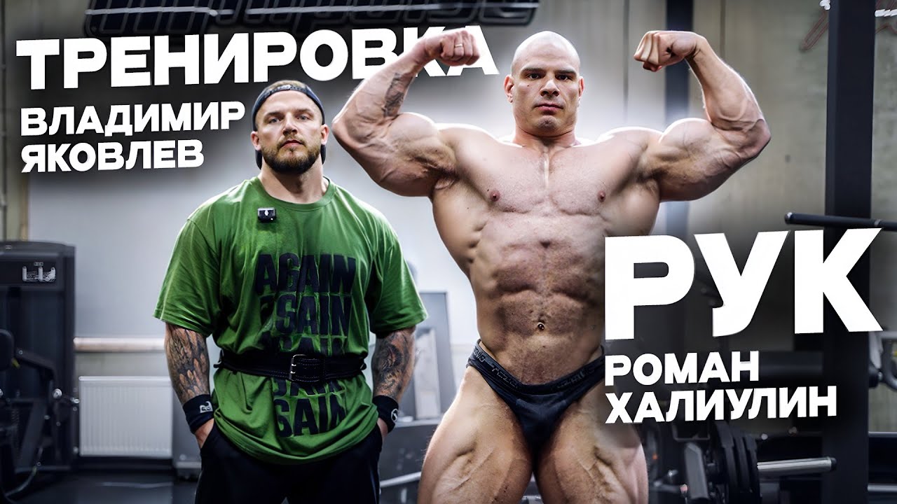 ВЛАДИМИР ЯКОВЛЕВ И РОМАН ХАЛИУЛИН/ТРЕНИРОВКА РУК/5 НЕДЕЛЬ ДО СОРЕВНОВАНИЙ/БОДИБИЛДИНГ