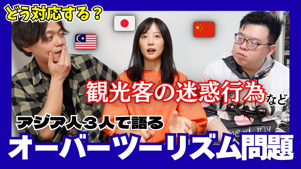 観光客はどうして迷惑行為する？オーバーツーリズムをアジア人同士が本音トークします。