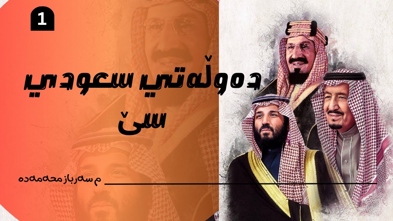 ده‌وڵه‌تی سعودی سێ ( یه‌كه‌م)