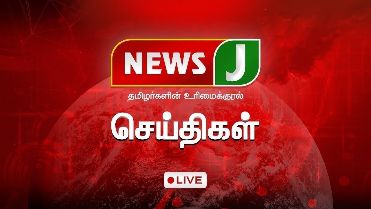 🔴Tamil News LIVE | TN Live News Update | ADMK | News J