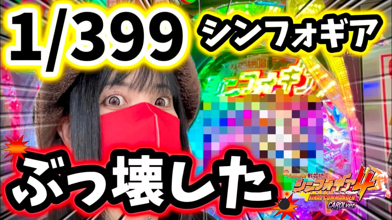 最新台【eシンフォギア4】コンプリート続出‼️399のシンフォギアで絶唱しまくった結果⁉️ラッキートリガーそいつが切り札だ！！399シンフォマジエグいぞ