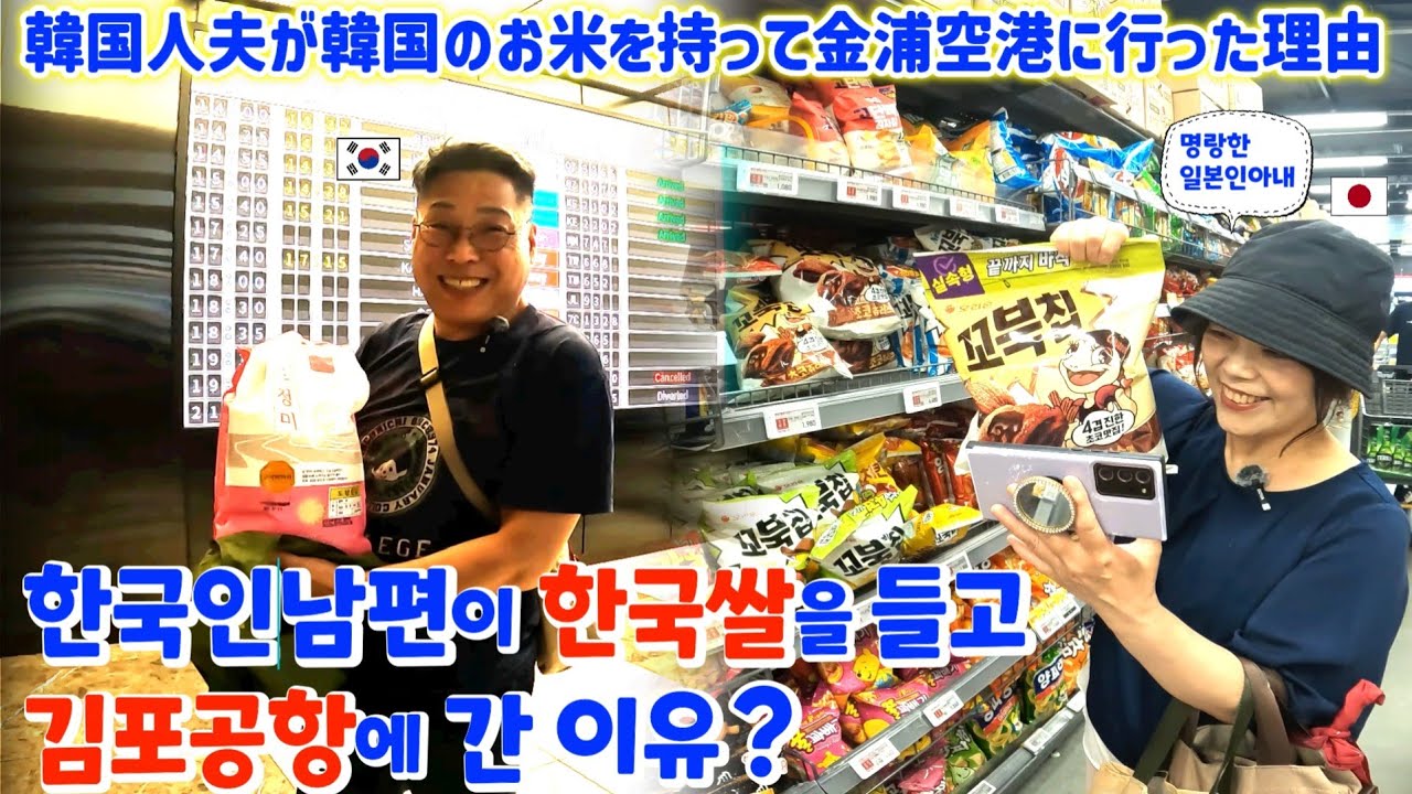 한국인남편이 한국쌀을 들고 김포공항으로 달려간 이유🇰🇷韓国人夫がお米を持って金浦空港に行った理由⁉️한일부부/日韓夫婦】명랑한일본인아내