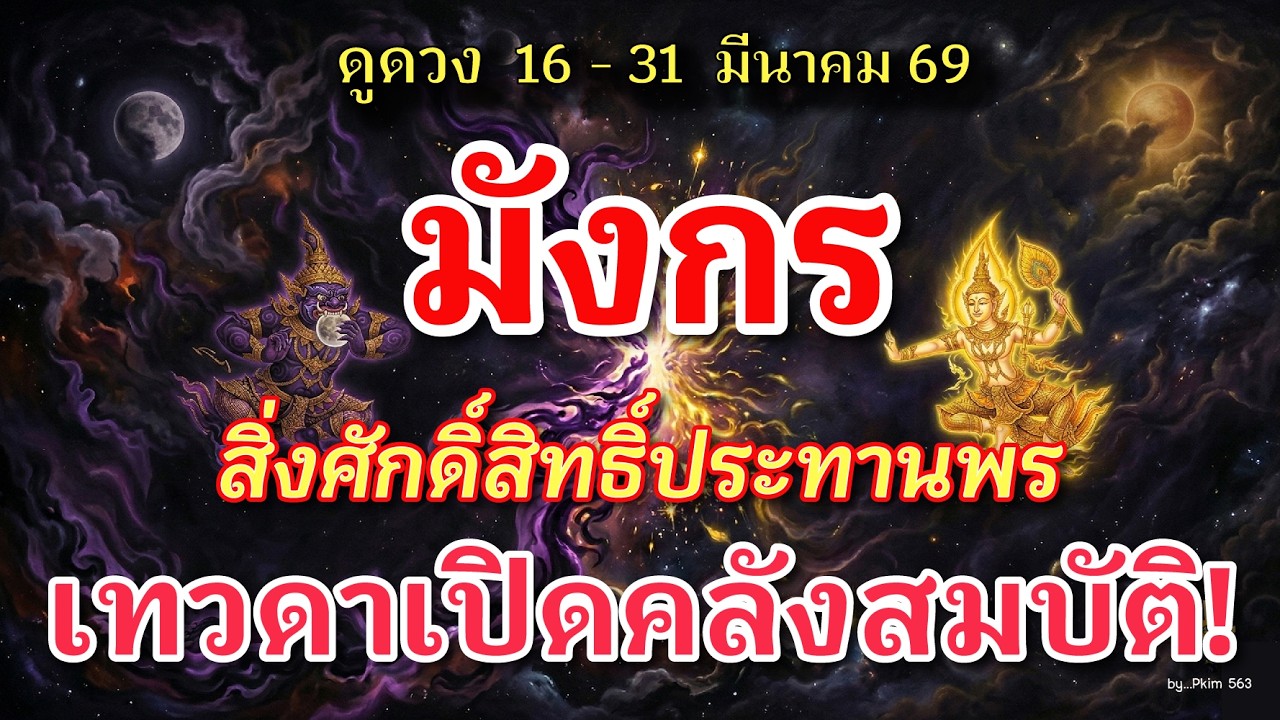 ราศีมังกร 🕉️ เทวดาเปิดคลังสมบัติ! : สิ่งศักดิ์สิทธิ์ประทานพร | ✔️ เช็คดวงชะตา  16 - 31 มีนาคม 69 💗