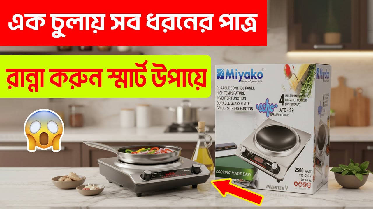 রান্নায় আনুন আধুনিকতা আর বাঁচান গ্যাস খরচ! || Miyako Electric Stove Price in Bangladesh 2026