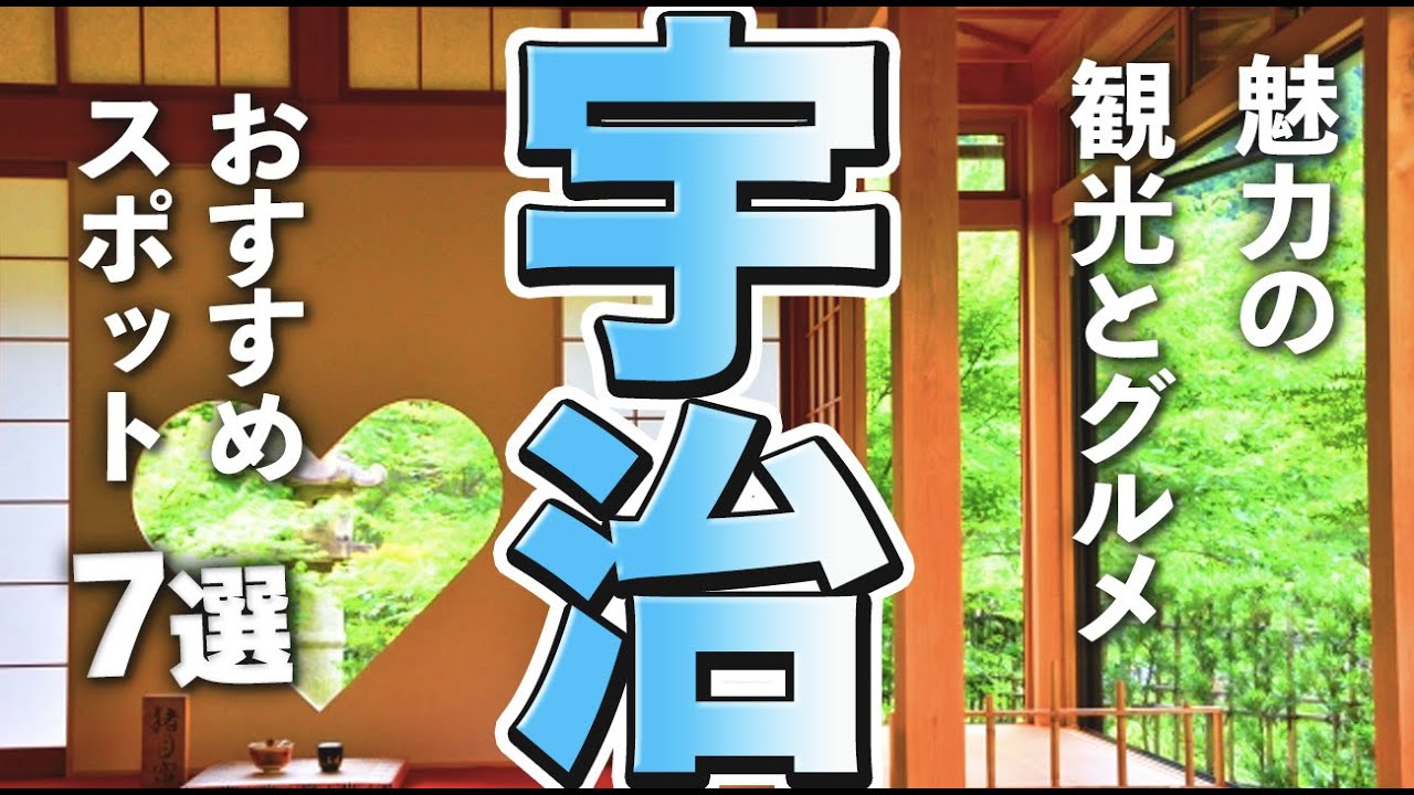 【京都観光/グルメ】宇治市の魅力的な観光＆グルメスポット７選