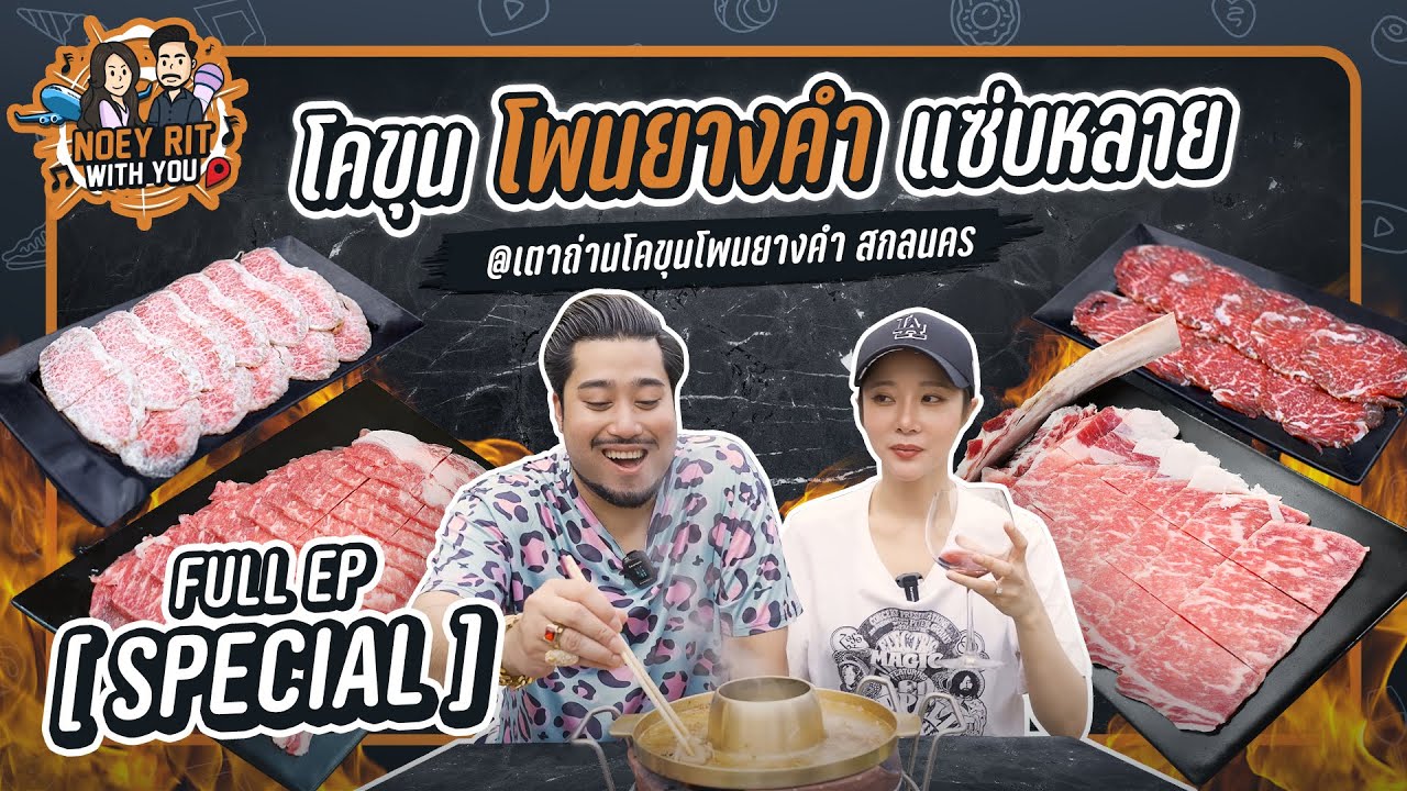 NOEY RIT WITH YOU | EP.14 เนื้อโคขุน โพนยางคำ แซ่บหลาย