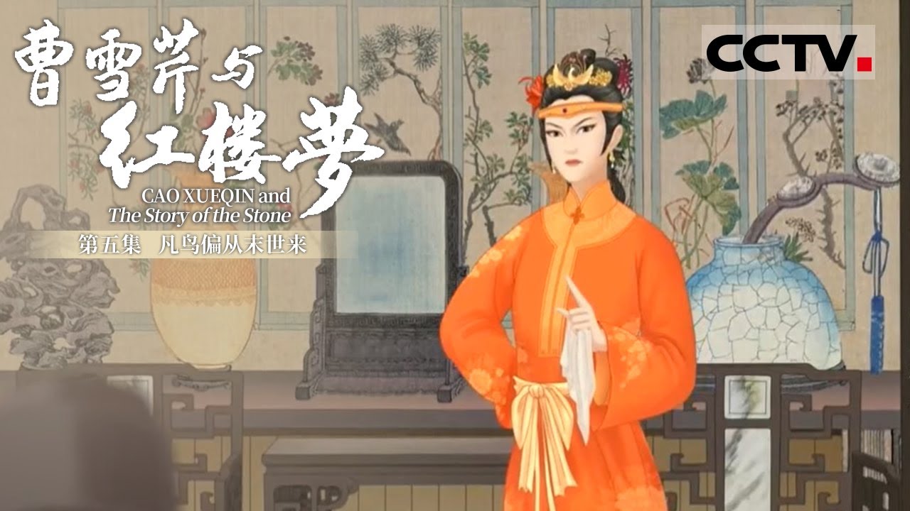 《曹雪芹与红楼梦》第五集 Cao Xueqin and The Story of the Stone EP5 凡鸟偏从末世来【CCTV纪录】