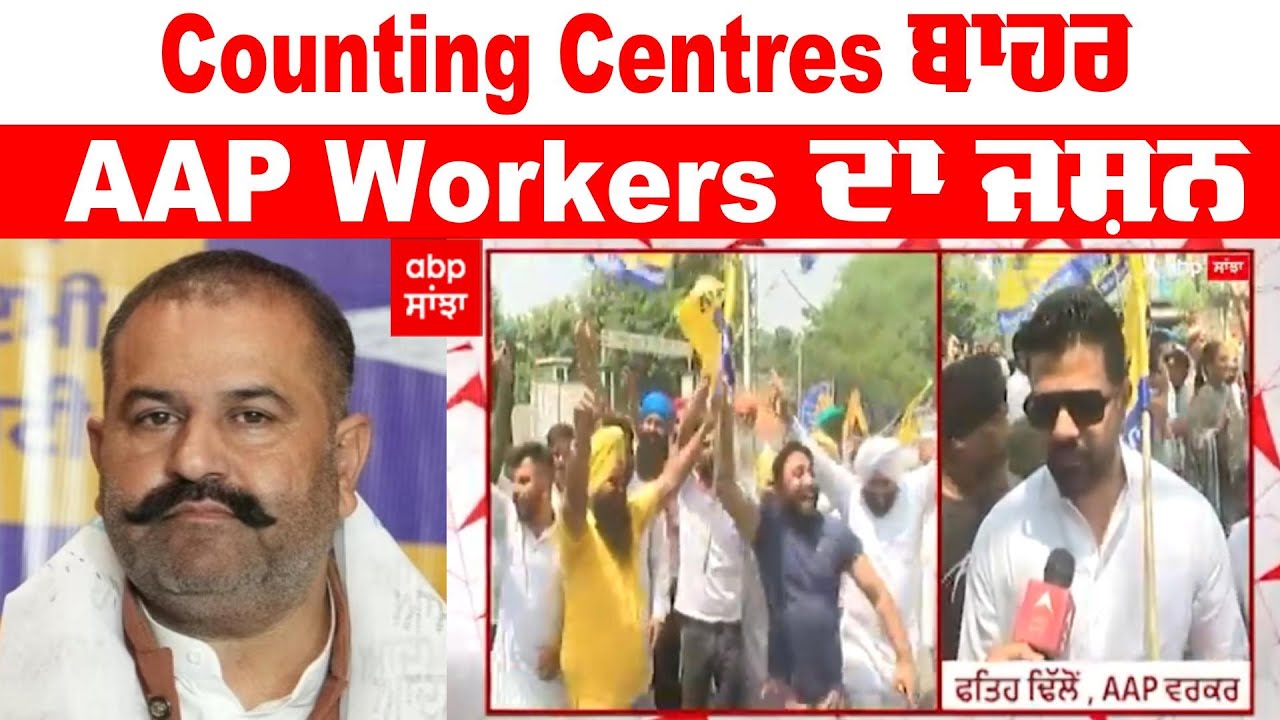 Jalandhar Bypoll 2023 Results | Counting Centres ਬਾਹਰ AAP Workers ਦਾ ਜਸ਼ਨ