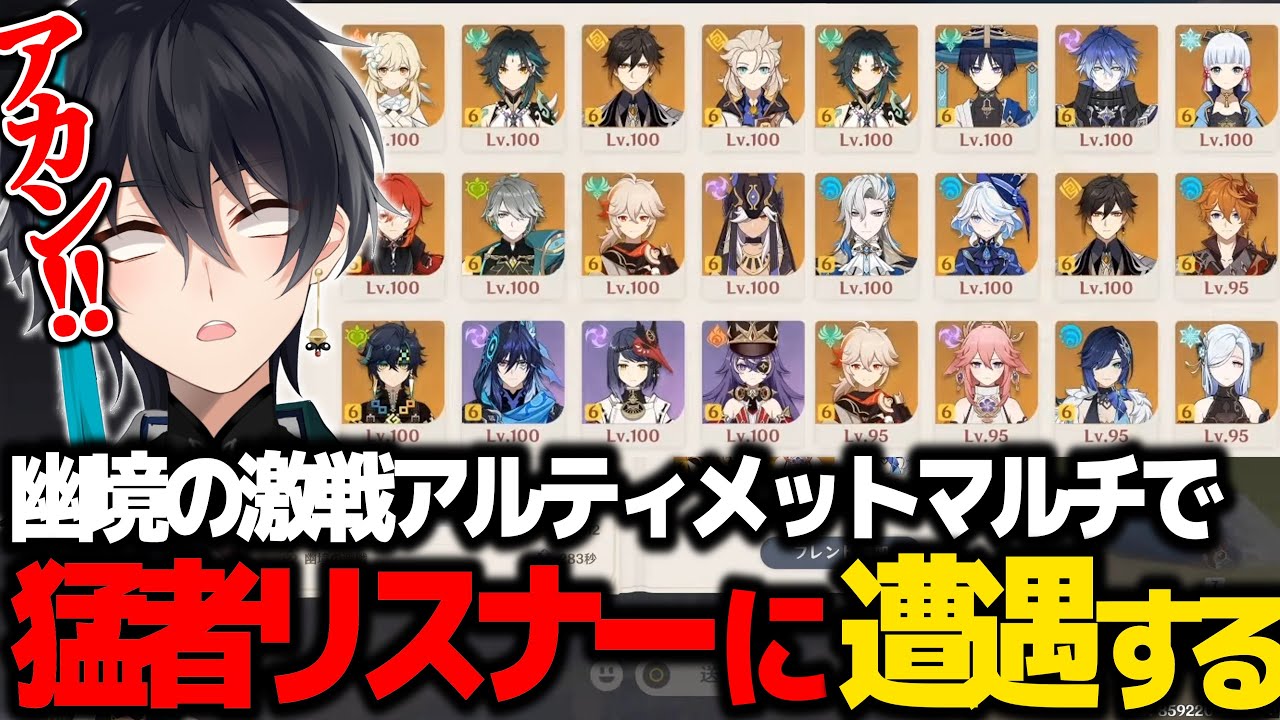 【原神】幽境の激戦アルティメット参加型でとんでもない猛者リスナーに遭遇する式神やしろ【式神やしろ / 切り抜き】