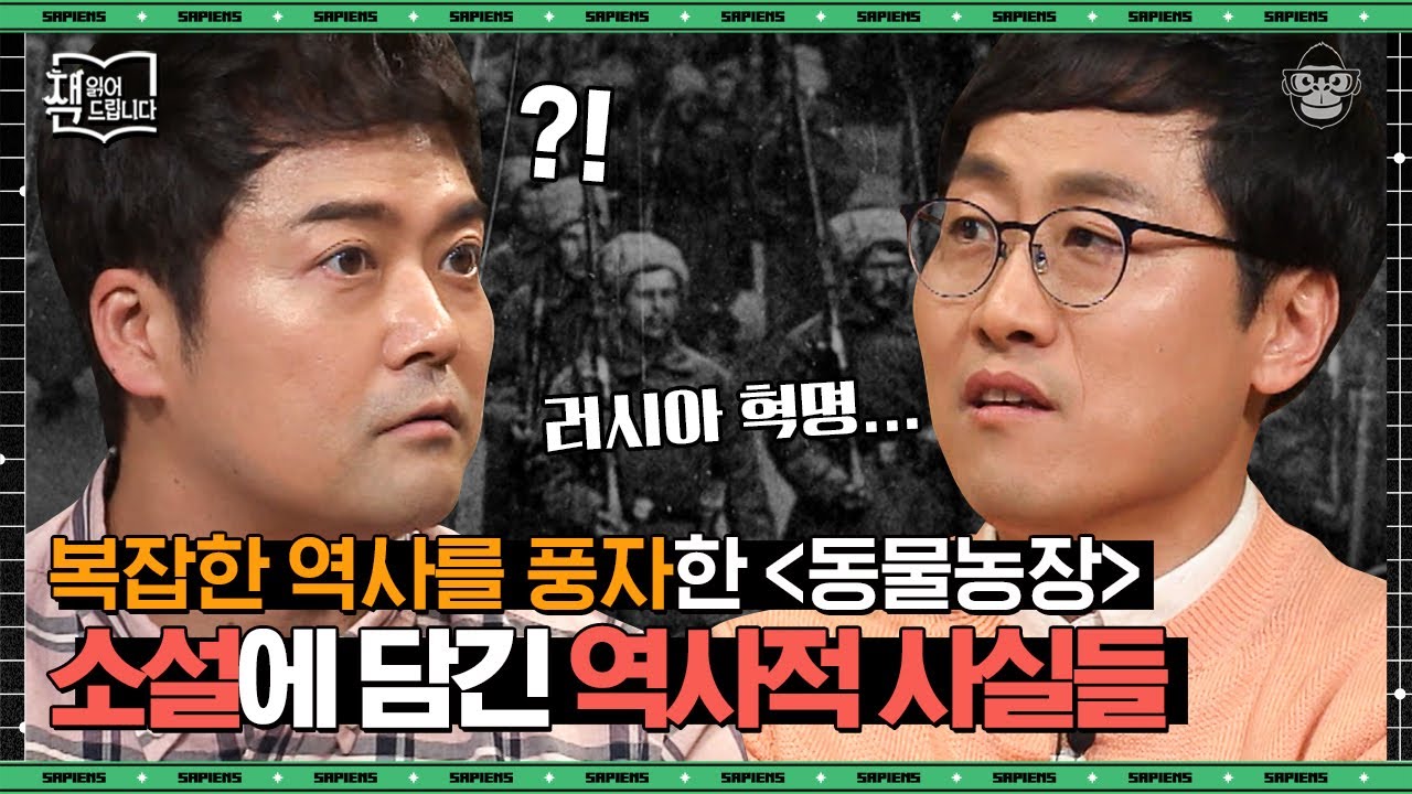 〈동물농장〉 속 등장인물은 전부 실존 인물? 캐릭터의 이름 하나하나에 담겨있는 흥미로운 상징! | #책읽어드립니다 #사피엔스