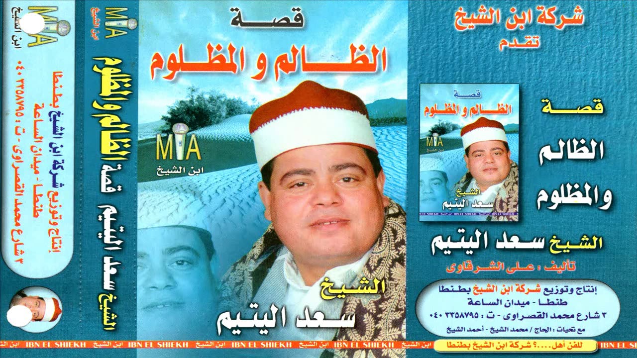 الشيخ سعد اليتيم قصه الظالم والمظلوم كامله النسخه الاصليه انتتاج ابن الشيخ
