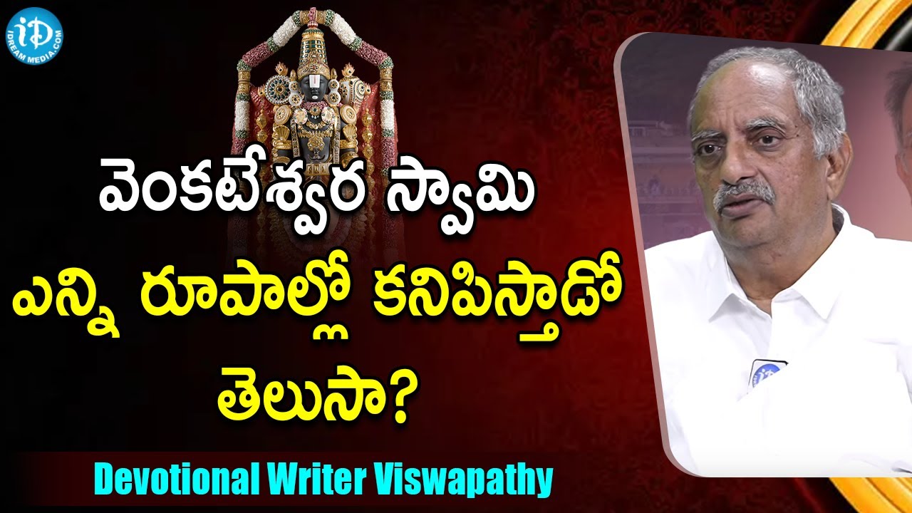 వెంకటేశ్వర స్వామి ఎన్ని రూపాల్లో కనిపిస్తాడో తెలుసా?| Viswapathy TVRK Murthy | iDream Movies