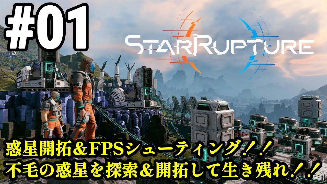 ワンオペ惑星開拓再び、サバイバルしつつ工場建築！！「StarRupture」#01