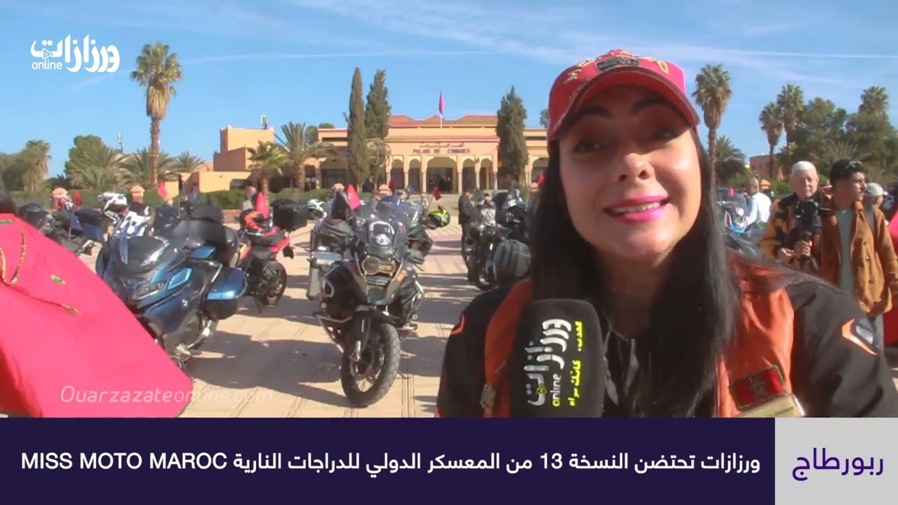 ورزازات تحتضن النسخة 13 من المعسكر الدولي للدراجات النارية MISS MOTO MAROC