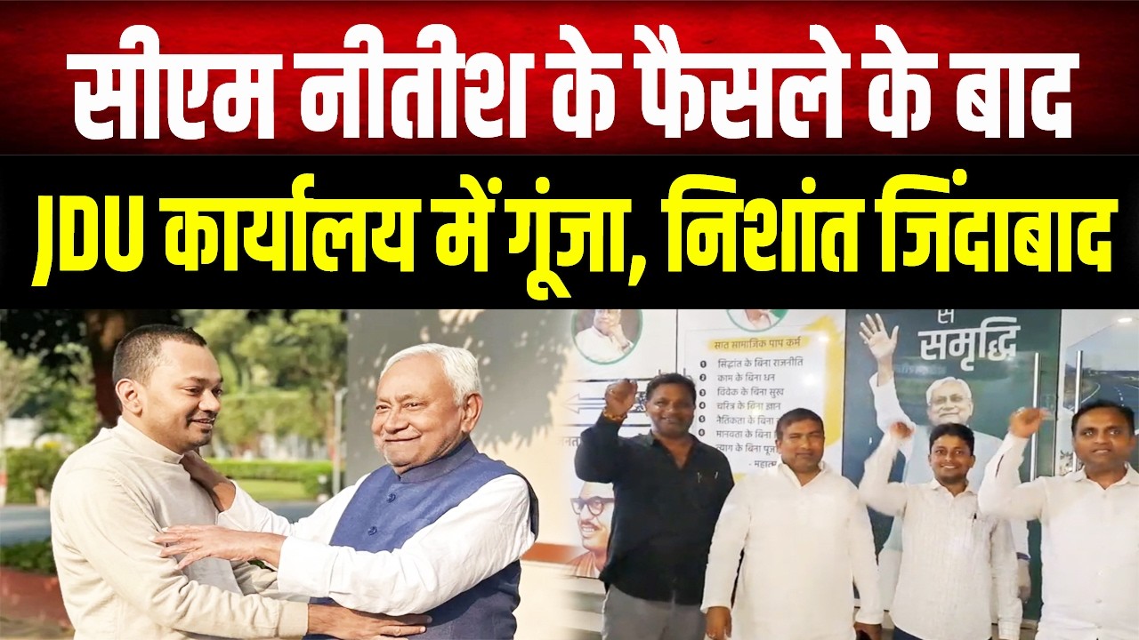 CM Nitish की विदाई और Nishant की ताजपोशी! JDU कार्यालय में समर्थकों का गूंजा नारा- निशांत जिंदाबाद..