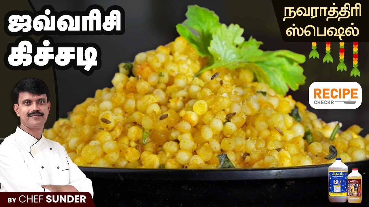 5 minuites ஜவ்வரிசி கிச்சடி ரெசிபி -  by Chef Sunder | Javvarisi Kichadi Reicpe | Sabuthana