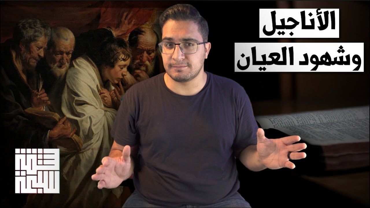 هل كتبت الأناجيل من قبل شهود عيان؟