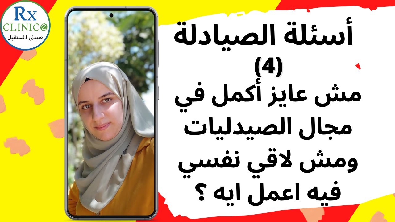 صيدلي ومش عايز تكمل في مجال الصيدليات _ الفيديو ده ليك