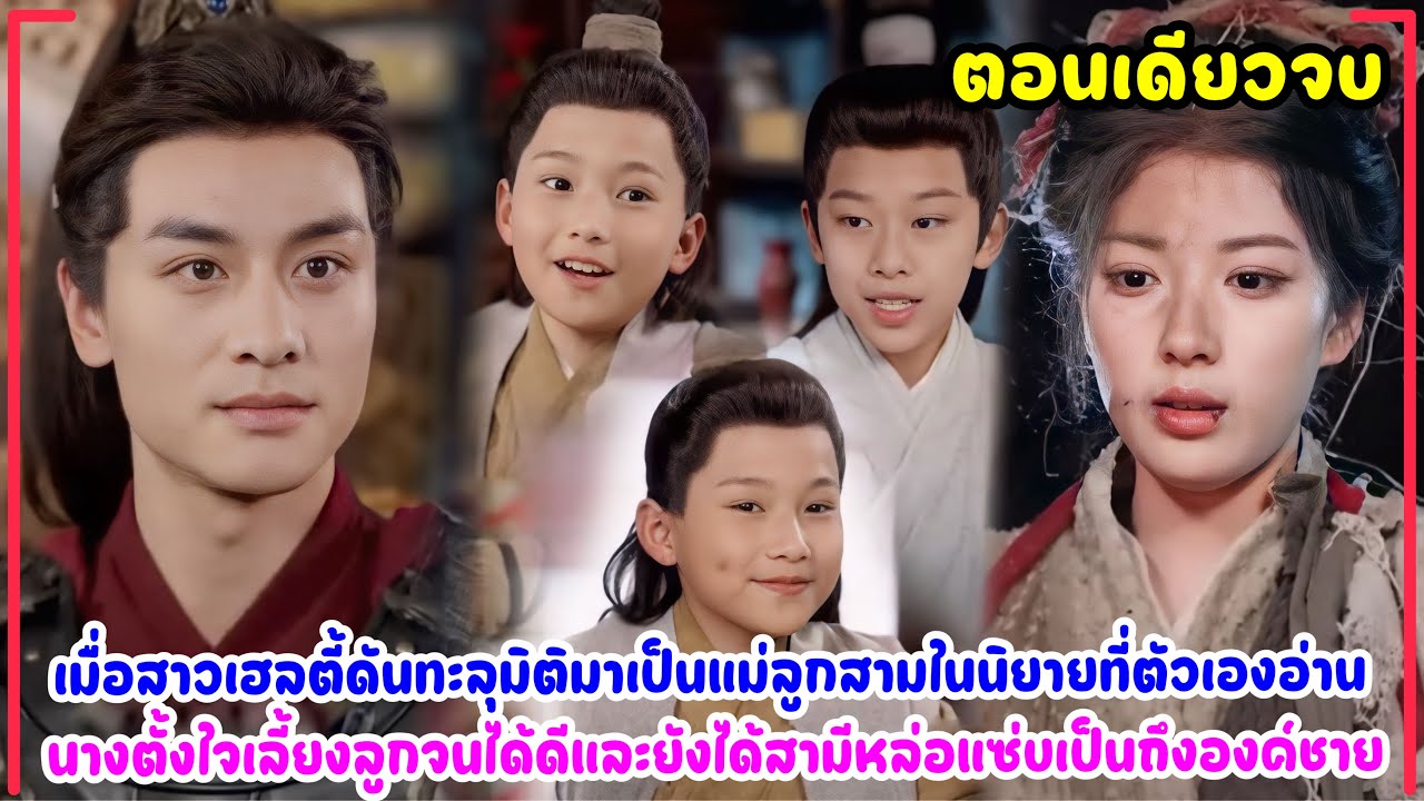 เมื่อไฮโซสาวเฮลตี้ทะลุมิติมาเป็นแม่ลูกแฝดสามสุดใจร้ายในนิยาย เปลี่ยนแปลงตัวเองจนสามีองค์ชายกับลูกหลง