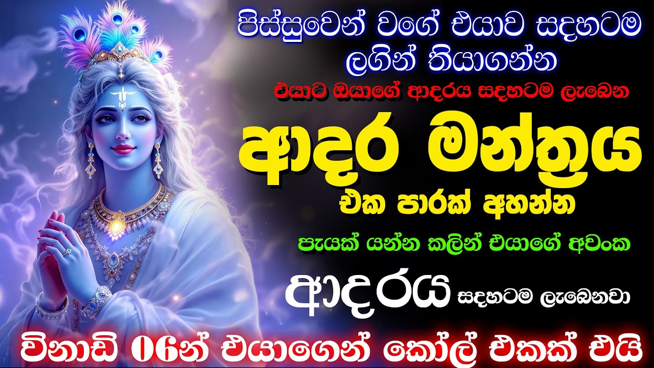 එයා පස්සෙන් යන්න එපා! මේ මන්ත්‍රය අහන්න එයාම ඔයාගේ පස්සෙන් එයි 💯🔥 | මේක බලවත් වශී මන්ත්‍රයක්