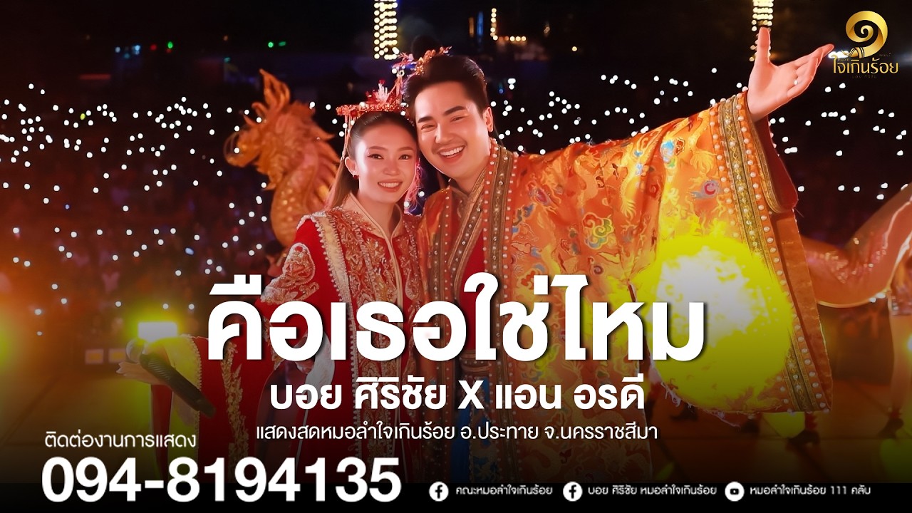 คือเธอใช่ไหม - บอย ศิริชัย X แอน อรดี | แสดงสดหมอลำใจเกินร้อย อ.ประทาย จ.นครราชสีมา
