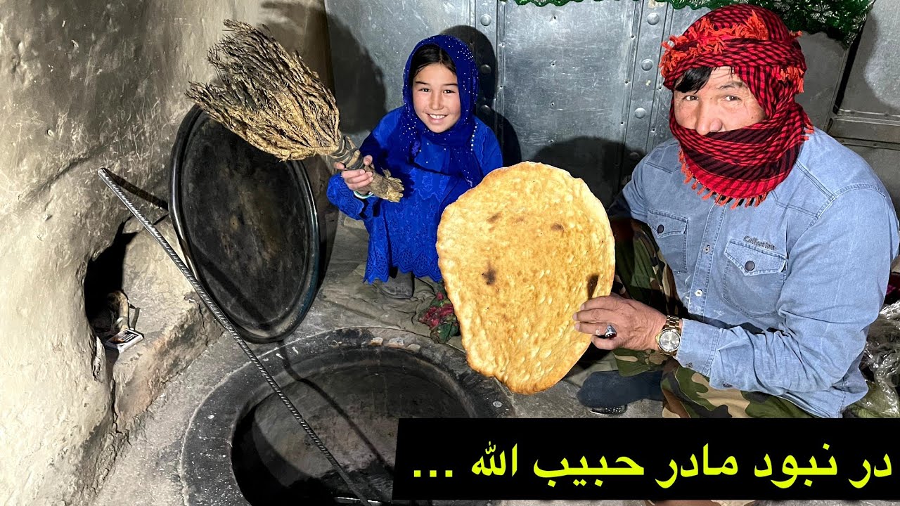 پدر جان امروز  در نبود مادر حبيب الله در تنور نان پخت❣️😱آتش گرفتن گلخو خدایا رخم ....🥱