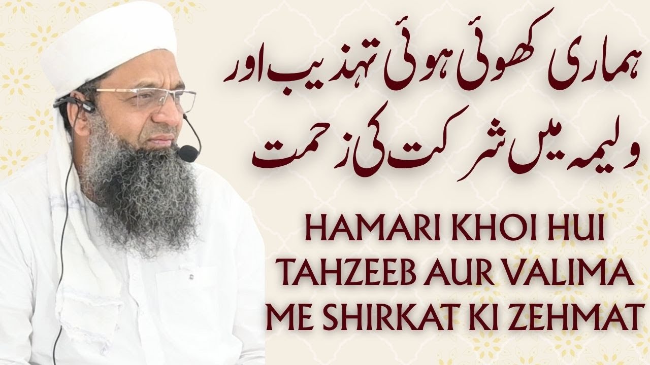 Hamari Khoi Hui Tahzeeb-Valima Me Shirkat Ki Zehmatہماری کھوئی ہوئی تہذیب اور ولیمہ میں شرکت کی زحمت