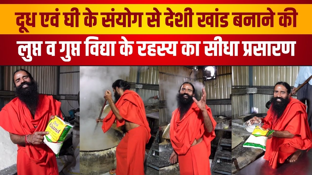 दूध एवं घी के संयोग से देशी खांड बनाने की लुप्त व गुप्त विद्या के रहस्य का सीधा प्रसारण |
