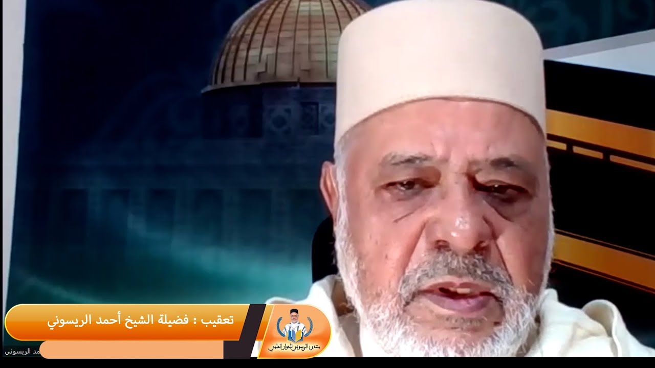 تعقيب فضيلة الشيخ أحمد الريسوني