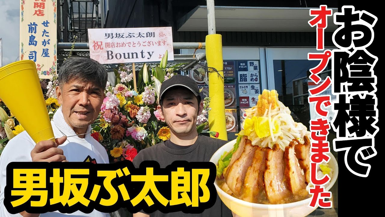 【二郎系】遂にオープン！男坂ぶ太郎！日々進化を遂げる男坂ぶ太郎！　#ラーメン　#ラーメン二郎