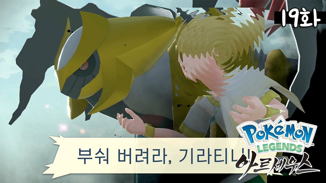 [포켓몬 레전드 아르세우스#19화] 흑막 ???+기라티나 2단변신