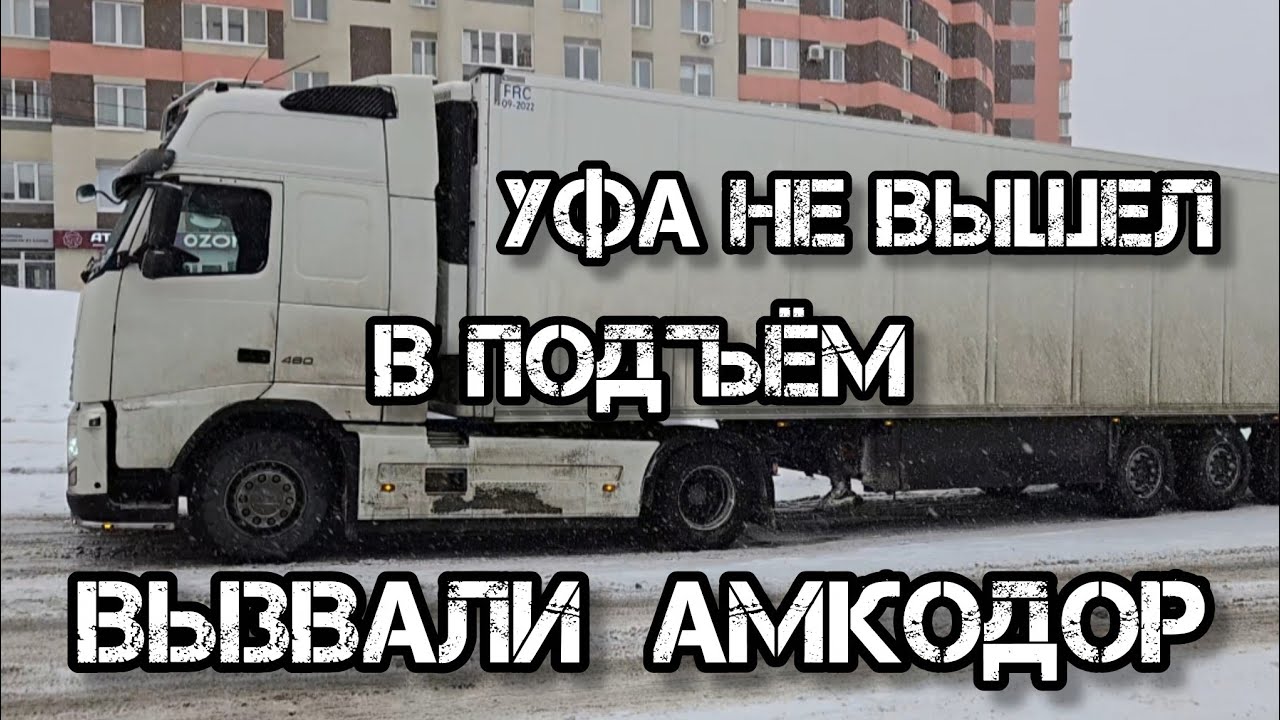 Дальнобой по России 🇷🇺 Трасса М5 Уфа засыпает снегом снежный плен