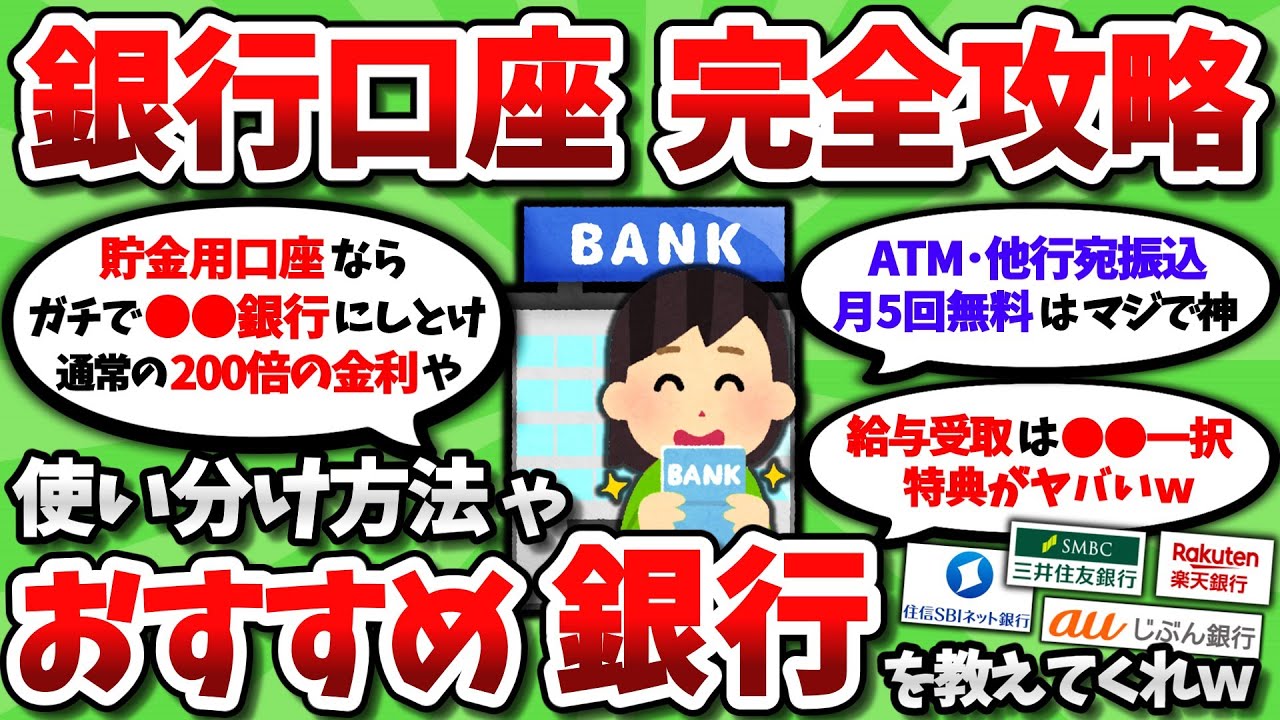 【2ch有益スレ】銀行口座ってどこがおすすめ？使い分けについても併せて教えてくれｗｗ【2chお金スレ】