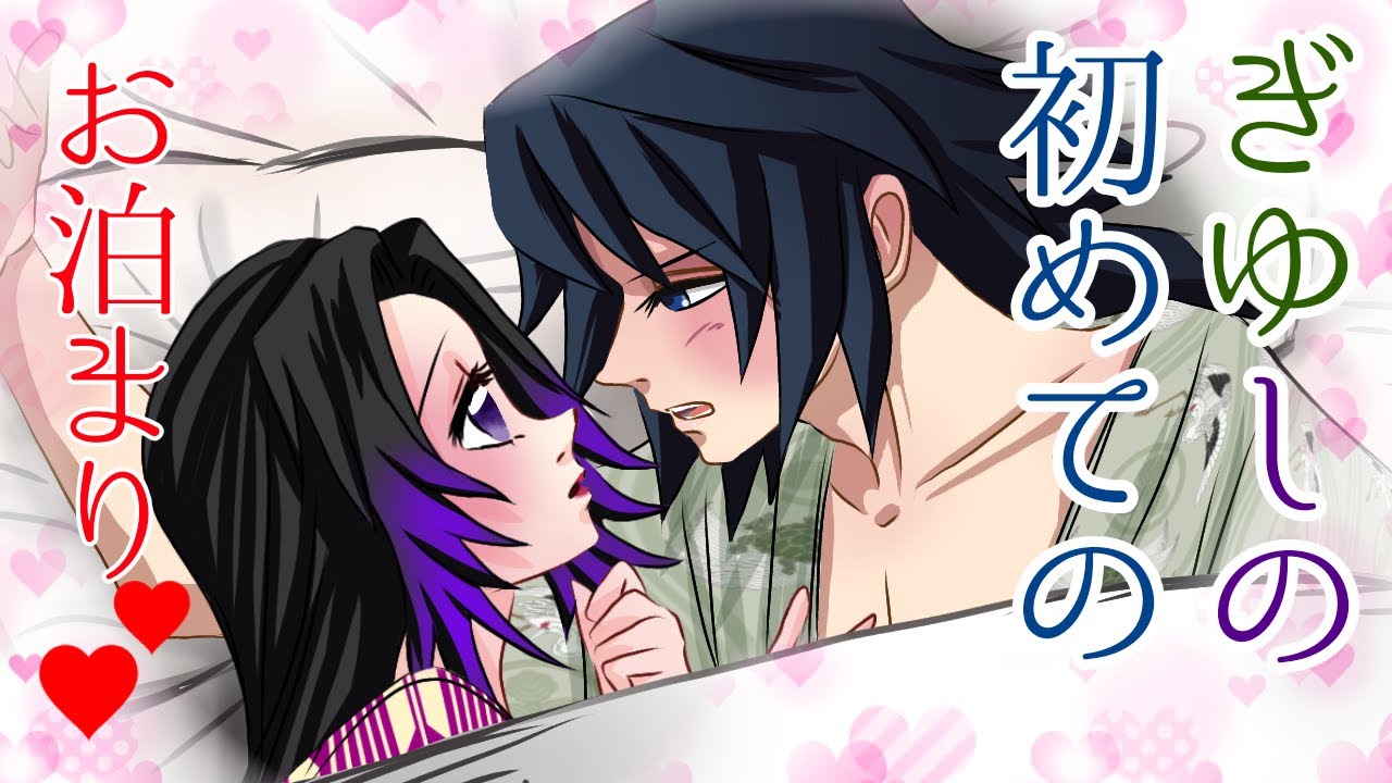 【鬼滅の刃×声真似】しのぶと義勇の初めてのお泊り？！しのぶ「遂にその時が来てしまったわ」義勇「いつ行くんだ！冨岡義勇？！」【きめつのやいばライン・ぎゆしの・アフレコ】