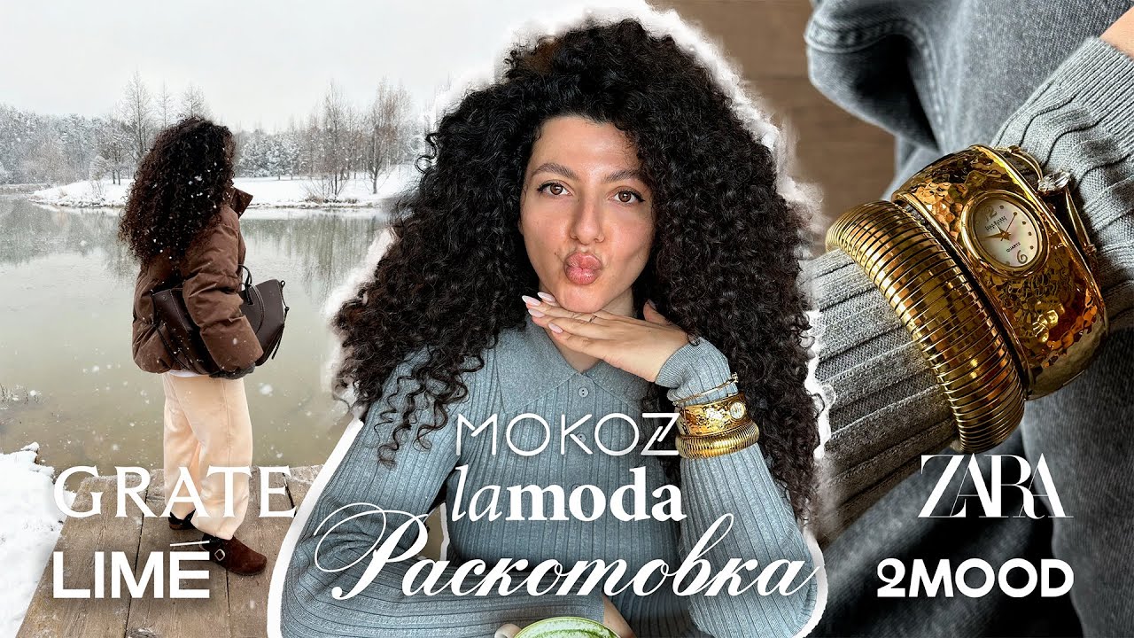 Российские бренды, распаковка и примерка! 2MOOD, LIME, MOKOZ, Lamoda, GRATE, Снежая Королева.