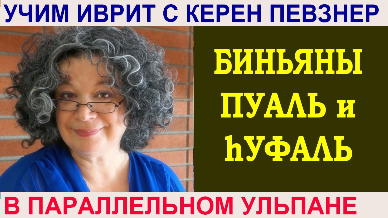 Биньяны ПУАЛЬ и hУФАЛЬ