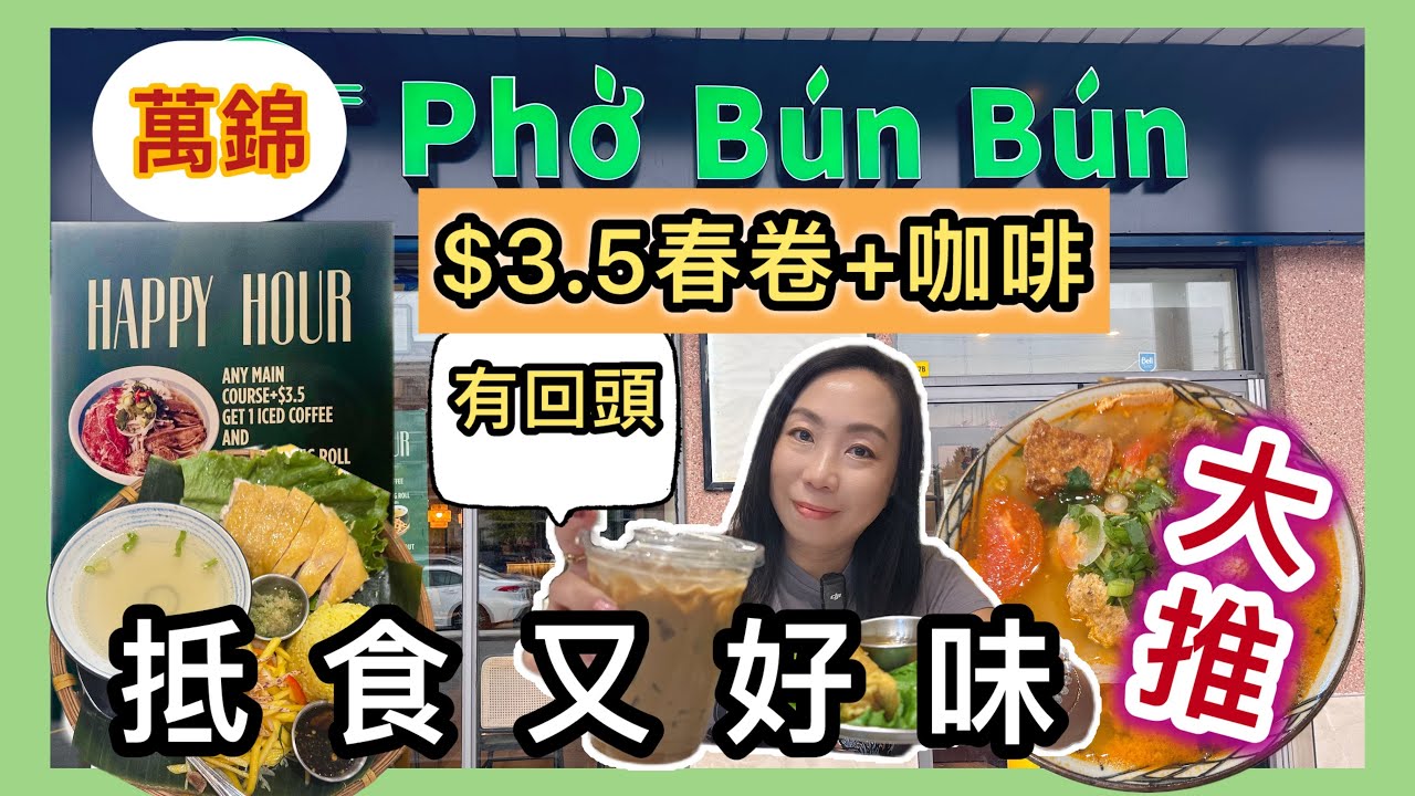 【多倫多越南美食】Pho Bun Bun 最新下午茶宵夜優惠🥢🍜任何主餐+3.5 即送春卷+凍咖啡☕夜晚都有抵食套餐Toronto Vietnamese Food 