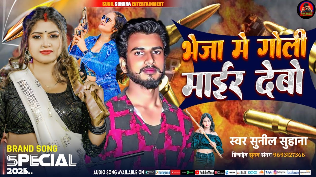 #4k Adiou | भेजा में सटा के गोली माईर देवो रे | #SunilSuhana |New # Song 2025