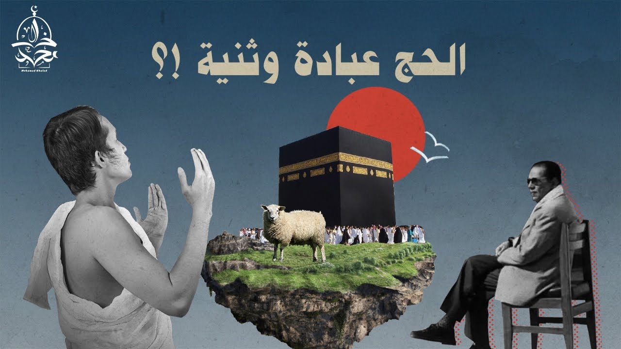 د. مصطفى محمود يكشف عن أسرار عجيبة في مناسك الحج ، ويرد على الملحد