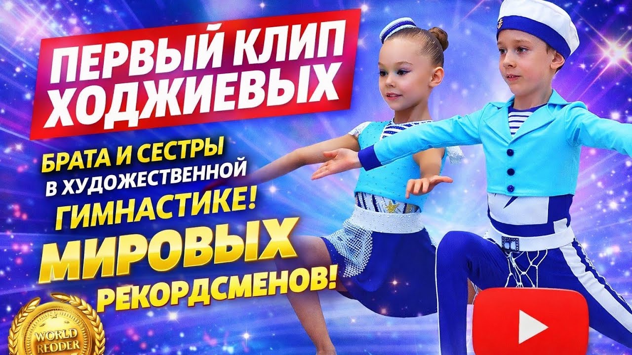 Клип Ходжиевых. Парная художественная гимнастика 