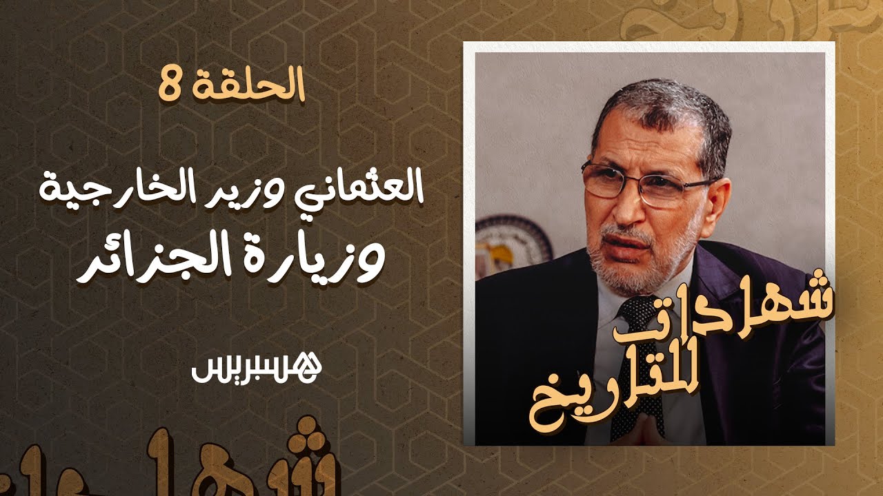 العثماني: كنت أتصل يوميا بجلالة الملك.. والصحراء المغربية أصعب ملف يعمل عليه أي وزير الخارجية