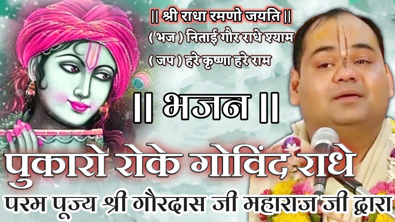 पुकारो रोके गोविंद राधे, श्री राधे राधे गोविंद राधे | Bhajan by Shri Gaurdas Ji Maharaj