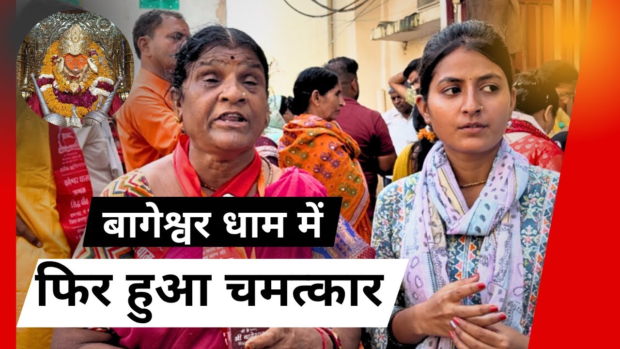 बागेश्वर धाम का चमत्कार 😱 || Bageshwar Dham ka Chamatkar 