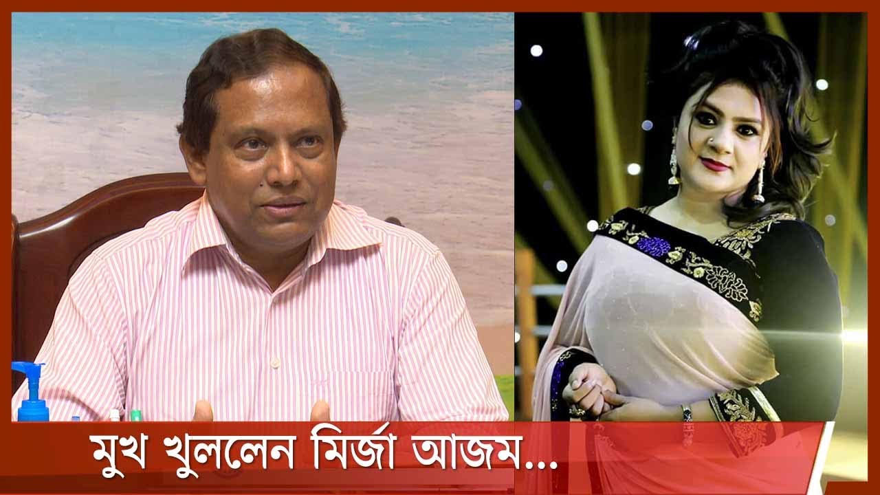 হেলেনা জাহাঙ্গীর কে নিয়ে যা বললেন মির্জা আজম 2Aug.21| Mirza Azam | Helana Jahangir